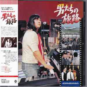Mickie Yoshino Group - 男たちの旅路 (Original Soundtrack) FLAC