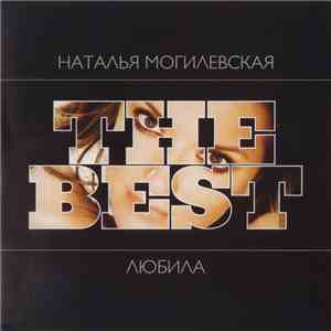 Наталья Могилевская - The Best: Любила FLAC