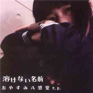 溶けない名前 = Tokenainamae - おやすみA感覚e.p. FLAC
