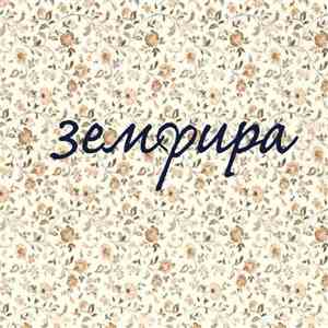 Zемфира - Земфира FLAC