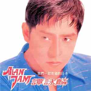 譚詠麟 - 我們一起走過的日子 FLAC