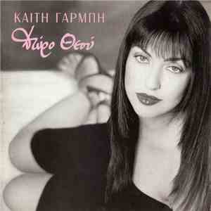Καίτη Γαρμπή - Δώρο Θεού FLAC