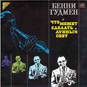 Бенни Гудмен - Что Может Сделать Лунный Свет FLAC