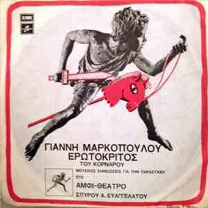 Γιάννης Μαρκόπουλος - Ο Ερωτόκριτος FLAC