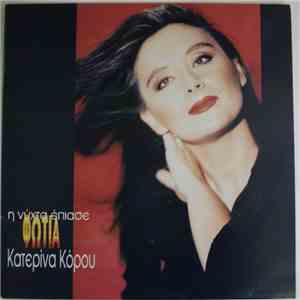 Κατερίνα Κόρου - Η Νύχτα Έπιασε Φωτιά FLAC