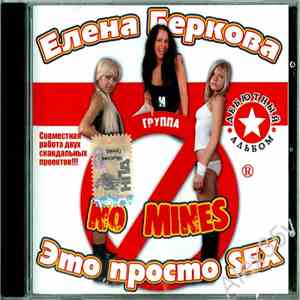 Елена Беркова И Группа No Mines - Это Просто SEX FLAC