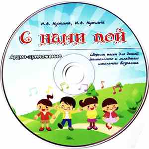 И. И Н. Нужины - С Нами Пой FLAC