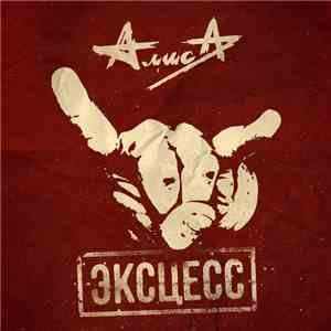 Алиса - Эксцесс FLAC