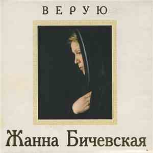 Жанна Бичевская - Верую FLAC