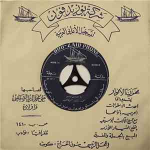 محمد راشد الرفاعي - يا غصين البان FLAC