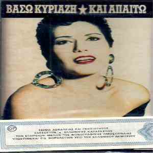 Βάσω Κυριαζή, Χρήστος Σκαλτσουνάκης, Σώτια Τσώτου - Και Απαιτώ FLAC