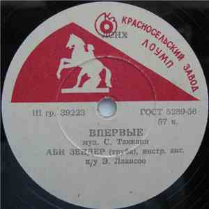 Аби Зейдер - Впервые / Песня Мэки FLAC