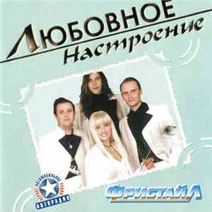 Фристайл - Любовное Настроение FLAC