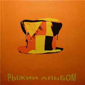 Оптимальный Вариант - Рыжий Альбом FLAC