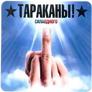 Тараканы! - Сила Одного FLAC