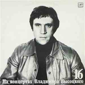 Владимир Высоцкий - Интервью FLAC