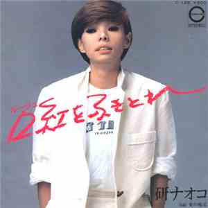 研ナオコ - 口紅をふきとれ FLAC