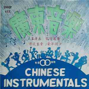 環雙業餘樂隊 - Chinese Instrumentals 廣東音樂 FLAC