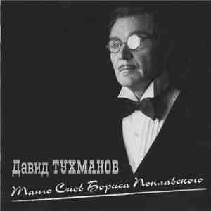 Давид Тухманов - Танго Снов Бориса Поплавского FLAC