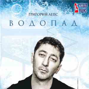 Григорий Лепс - Водопад FLAC