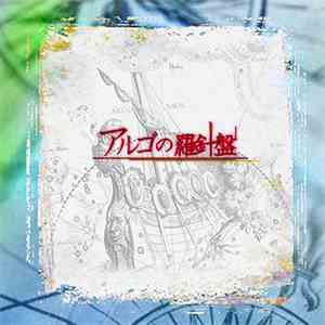 Various - アルゴの羅針盤 FLAC
