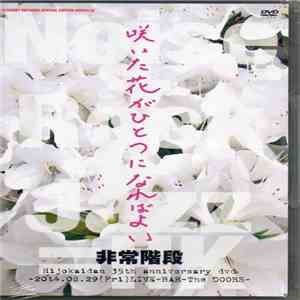 非常階段 - 咲いた花がひとつになればよい -2014.08.29(Fri)Live-Bar-The Doors FLAC