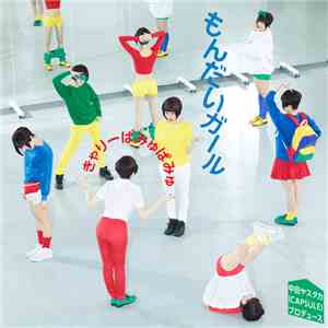 きゃりーぱみゅぱみゅ - もんだいガール FLAC