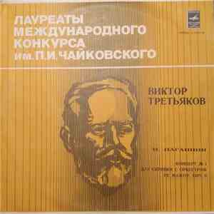 Н. Паганини - Виктор Третьяков - Концерт № 1 Для Скрипки С Оркестром Ре Мажор, Соч. 6 FLAC