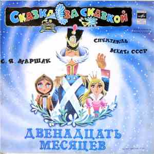 С. Я. Маршак - Двенадцать Месяцев FLAC