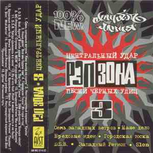 Various - Рэп Зона № 3 Центральный Удар FLAC