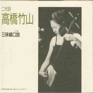 二代目高橋竹山 - 三味線口説 FLAC