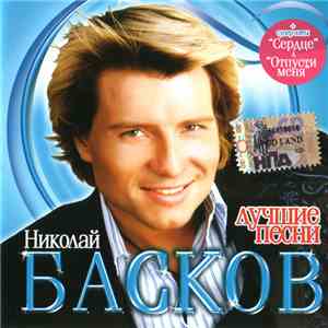 Николай Басков - Лучшие Песни FLAC