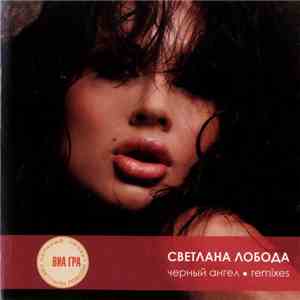 Светлана Лобода - Черный Ангел - Remixes FLAC