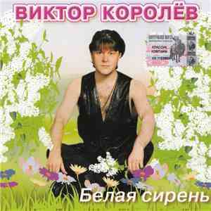 Виктор Королёв - Белая Сирень FLAC