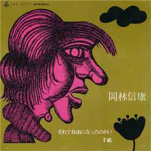 岡林信康 - それで自由になったのかい / 手紙 FLAC