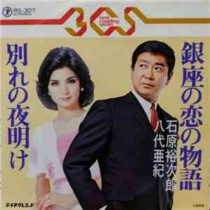 石原裕次郎, 八代亜紀 - 銀座の恋の物語 = Ginza No Koi No Monogatari FLAC