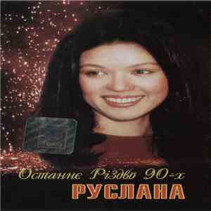 Руслана - Останнє Різдво 90-х FLAC