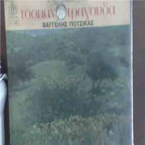 Βαγγέλης Ποτσίκας - Τσοπανοτράγουδα FLAC