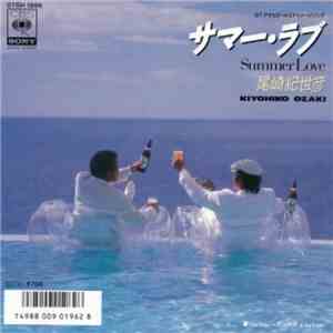 尾崎紀世彦 - サマー・ラブ = Summer Love FLAC