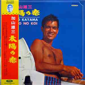加山雄三 = Yuzo Kayama - 太陽の恋 = Taiyo No Koi FLAC