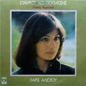 Σταύρος Κουγιουμτζής, Χάρις Αλεξίου - Λαϊκές Κυριακές FLAC
