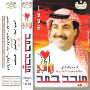 ميحد حمد - ويل قلبي FLAC