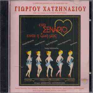 Γιώργος Χατζηνάσιος - Ένα Σενάριο Είναι Η Ζωή Μας - Η Αυθεντική Μουσική Και Τα Τραγούδια FLAC