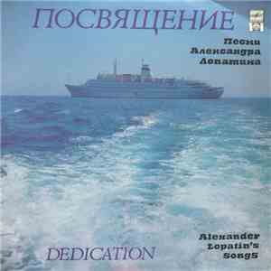 Александр Лопатин - Посвящение FLAC