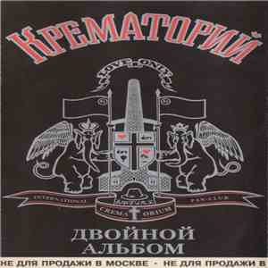 Крематорий - Двойной Альбом FLAC