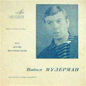 Вадим Мулерман - Есть / Детство / Восточная Песня FLAC
