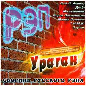 Various - РЭП Ураган - Сборник Русского РЭПА FLAC