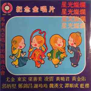 Various - 紀念金唱片 "星光燦爛" FLAC