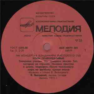 Владимир Высоцкий - Кони Привередливые FLAC