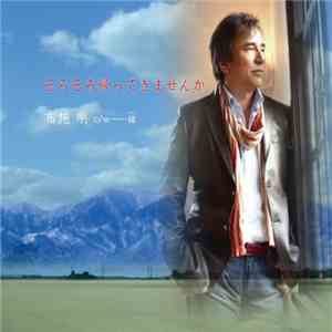 布施明 - そろそろ帰ってきませんか FLAC